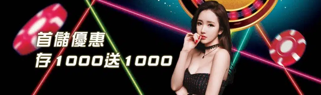 歐博娛樂城優惠 1 儲值1000送1000