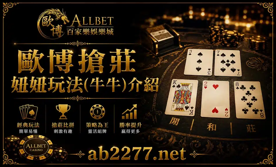 歐博搶莊妞妞玩法(牛牛)介紹