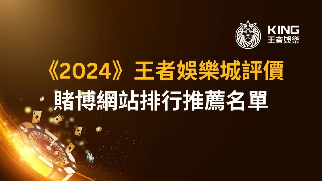 《2024》財神娛樂城評價｜賭博網站排行推薦名單