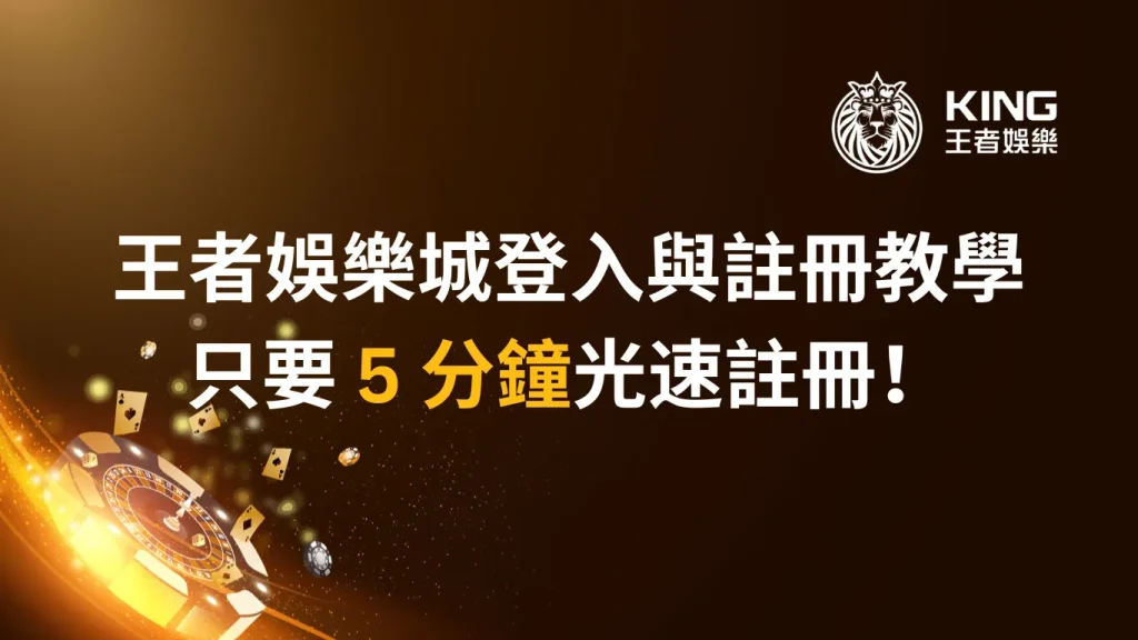 財神娛樂城登入與註冊教學，只要 5 分鐘光速註冊！