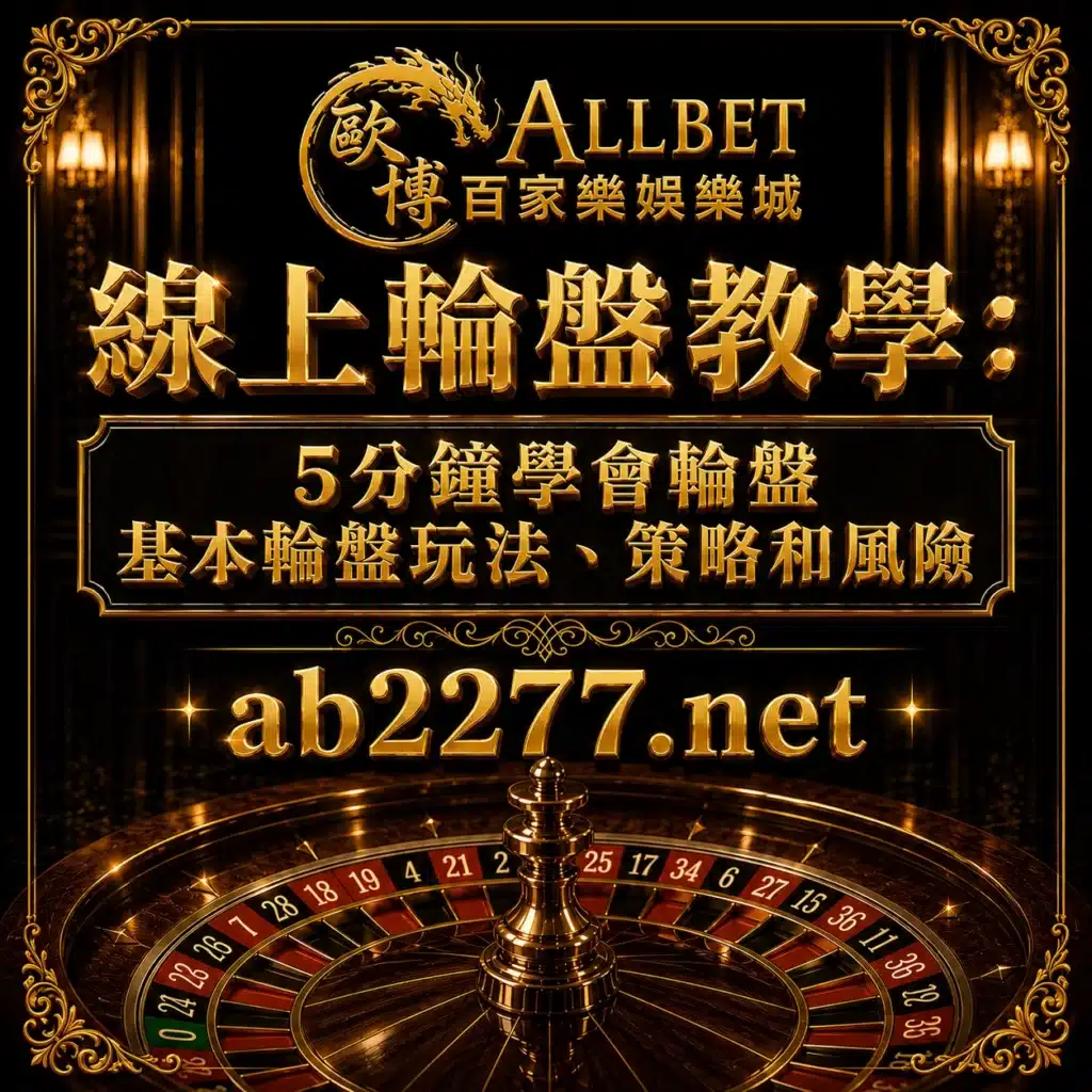 線上輪盤教學封面