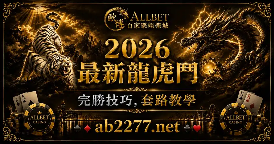 2026最新龍虎鬥完勝技巧,套路教學