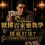 歐博試玩|百家樂試玩|註冊會員日退返水0.6 11 穩贏打法?告訴你歐博百家樂及21點的技巧