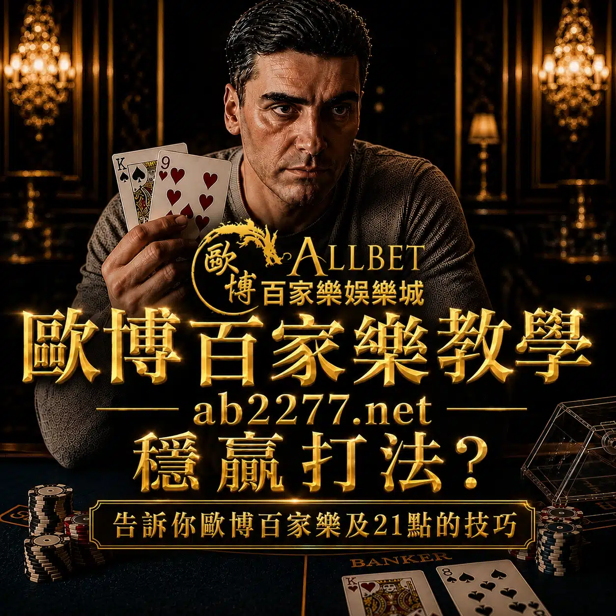 穩贏打法?告訴你歐博百家樂及21點的技巧