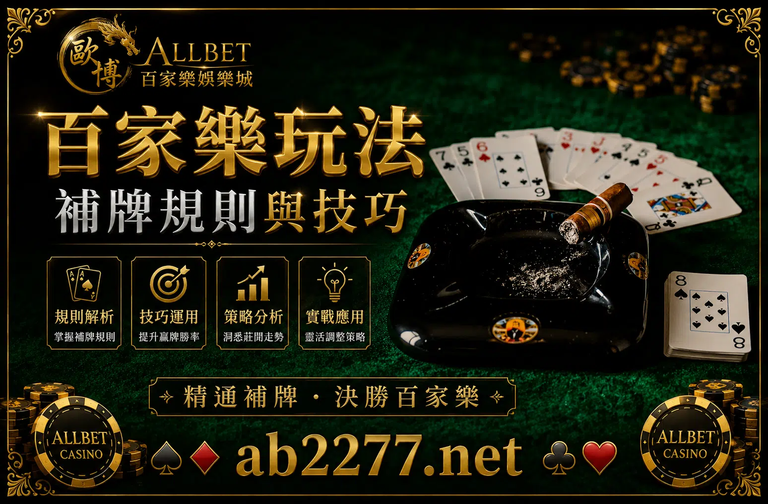 百家樂補牌規則與技巧
