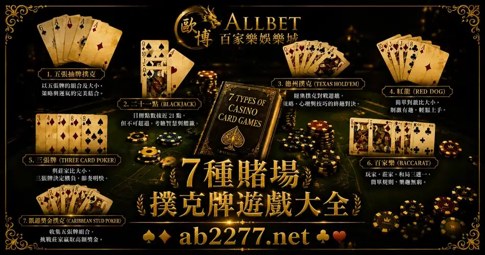 7種賭場撲克牌遊戲大全