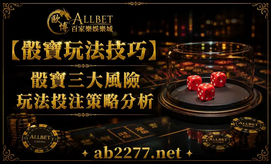 【骰寶玩法技巧】骰寶三大風險玩法投注策略分析