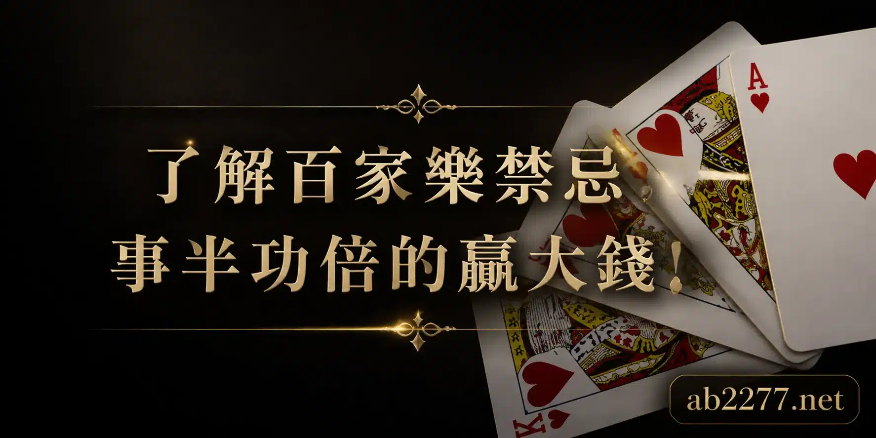 了解百家樂禁忌