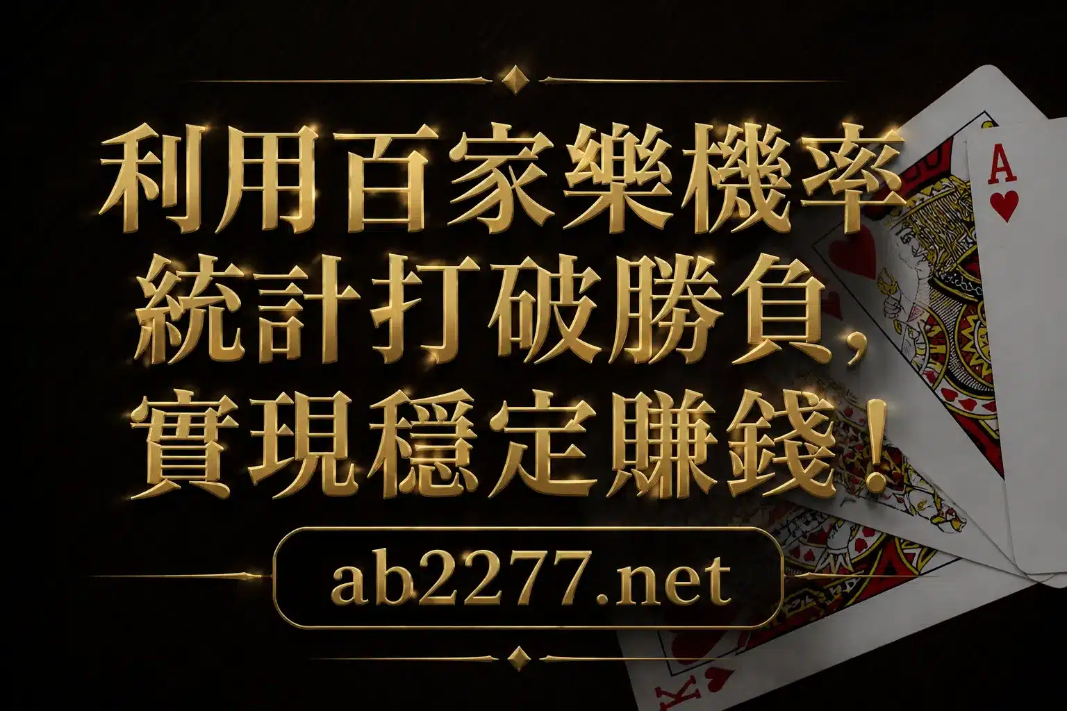 利用百家樂機率