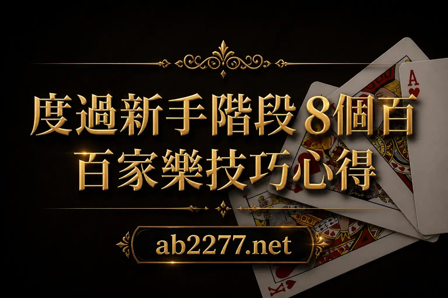 度過新手階段 8個百家樂投注技巧心得