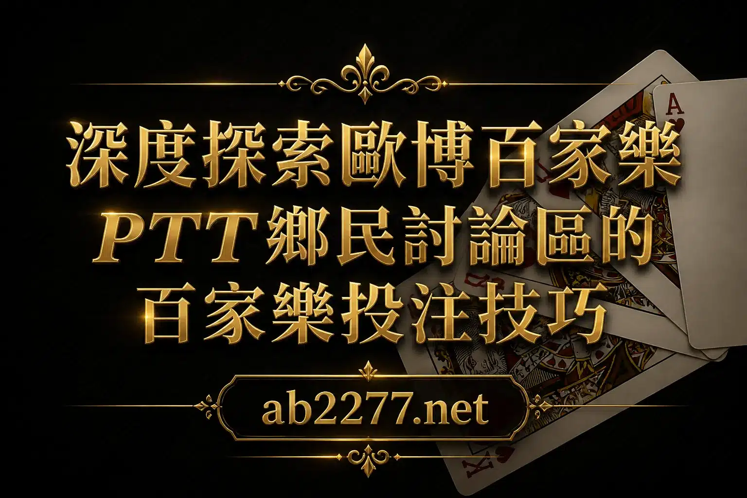 歐博百家樂PTT鄉民2大百家樂投注技巧及5大秘密