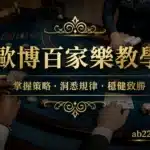 歐博試玩|百家樂試玩|註冊會員日退返水0.6 1 歐博百家樂教學