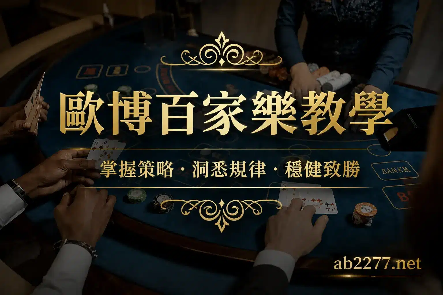 歐博百家樂教學