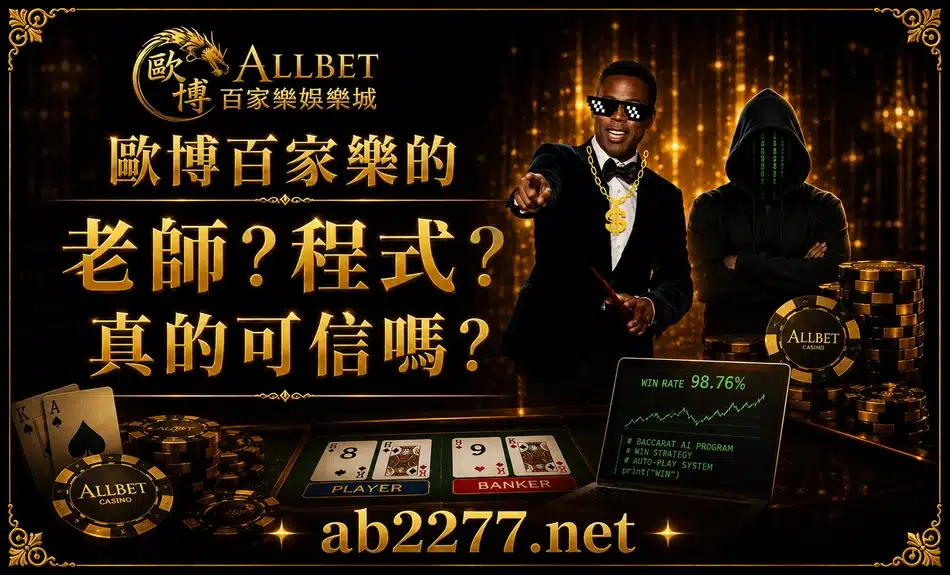 歐博百家樂的老師?程式?真的可信嗎?