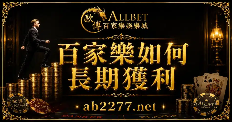 百家樂如何長期獲利