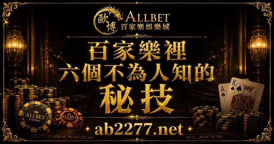 百家樂裡六個不為人知的秘技