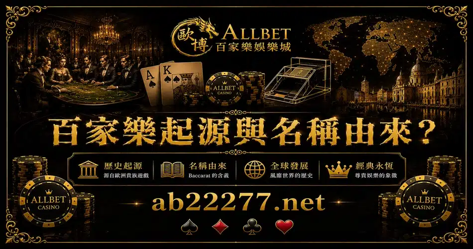 百家樂起源與名稱由來?