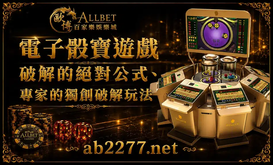 電子骰寶遊戲破解的絕對公式、專家的獨創破解玩法