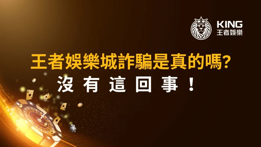 財神娛樂城詐騙是真的嗎？沒有這回事！