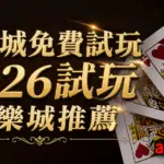 歐博試玩|百家樂試玩|註冊會員日退返水0.6 2 娛樂城免費試玩2026試玩娛樂城推薦