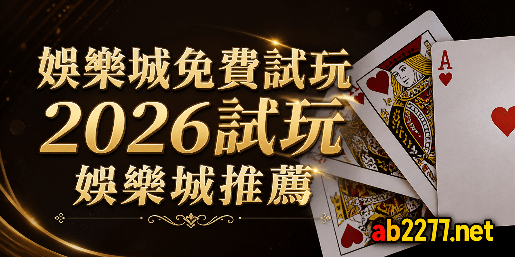 娛樂城免費試玩2026試玩娛樂城推薦