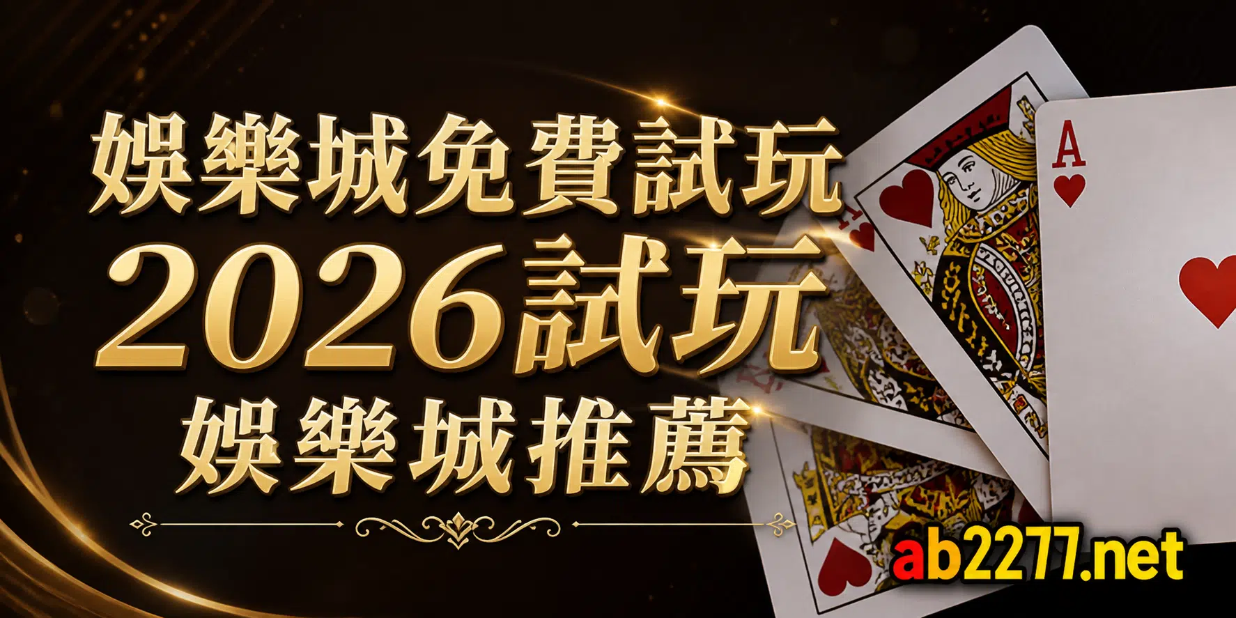 娛樂城免費試玩2026試玩娛樂城推薦