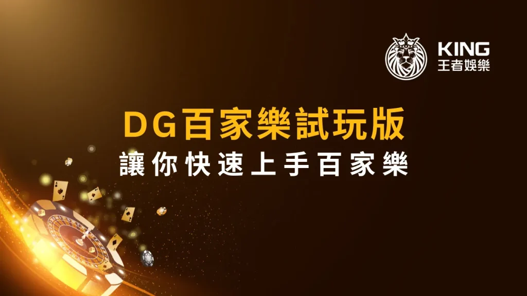 免費！DG百家樂試玩版，讓你快速上手百家樂