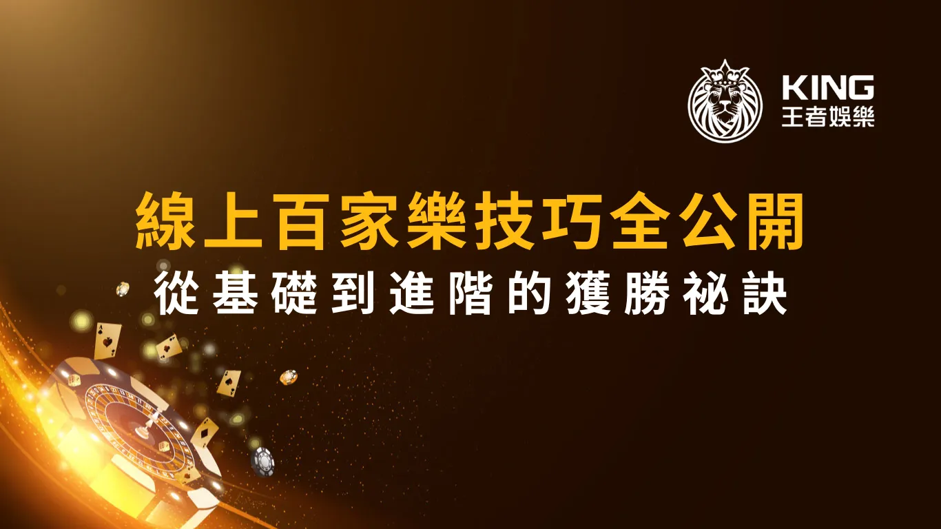 線上百家樂技巧全公開:從基礎到進階的獲勝祕訣