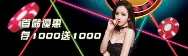 歐博百家樂娛樂城 2 儲值1000送1000