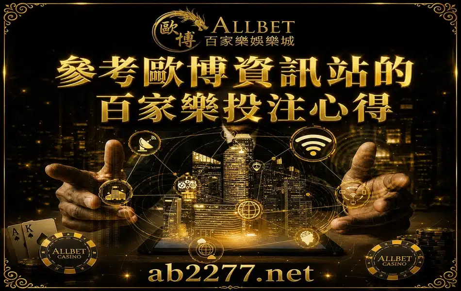 參考歐博百家樂資訊站的投注心得